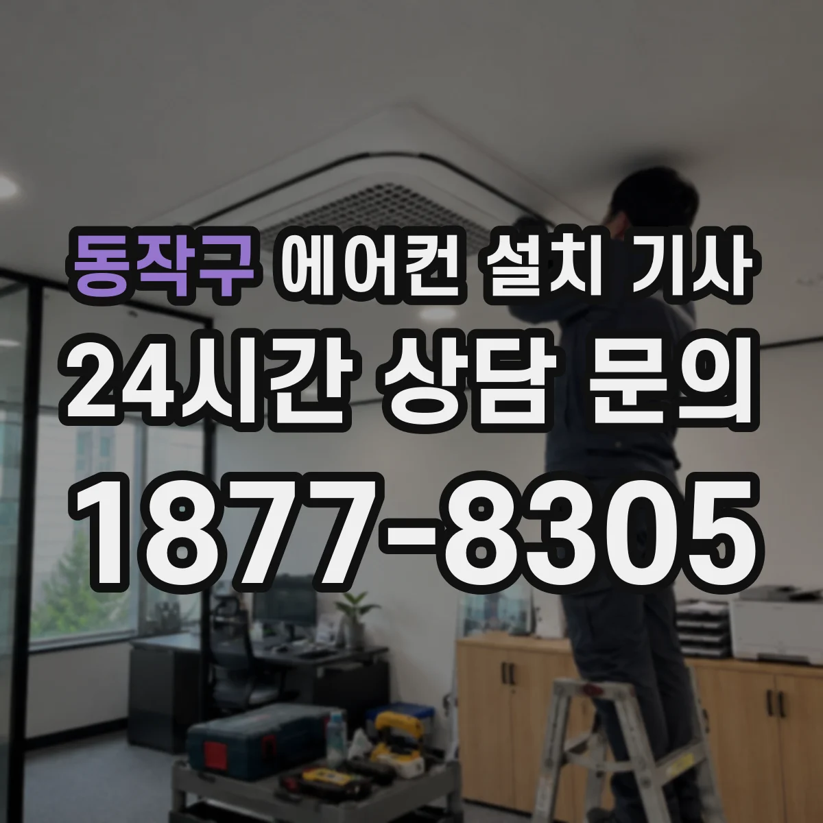 동작구 에어컨 설치 기사
