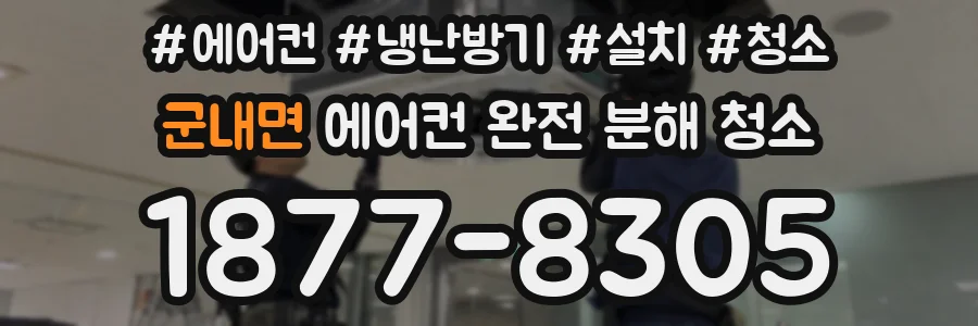 군내면 에어컨 완전 분해 청소