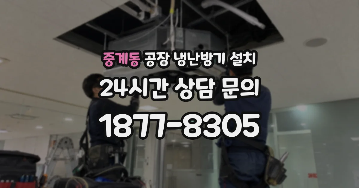 중계동 공장 냉난방기 설치