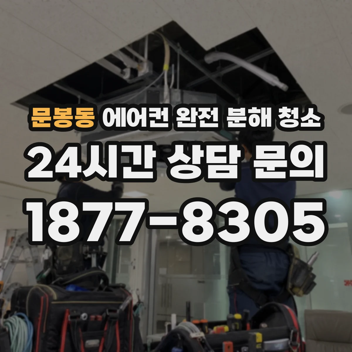 문봉동 에어컨 완전 분해 청소