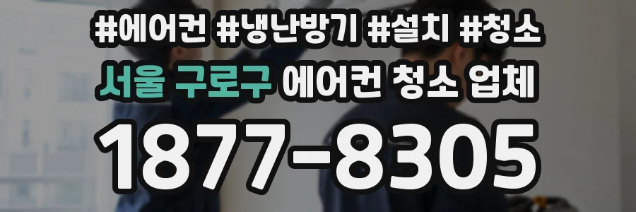 서울 구로구 에어컨 청소 업체