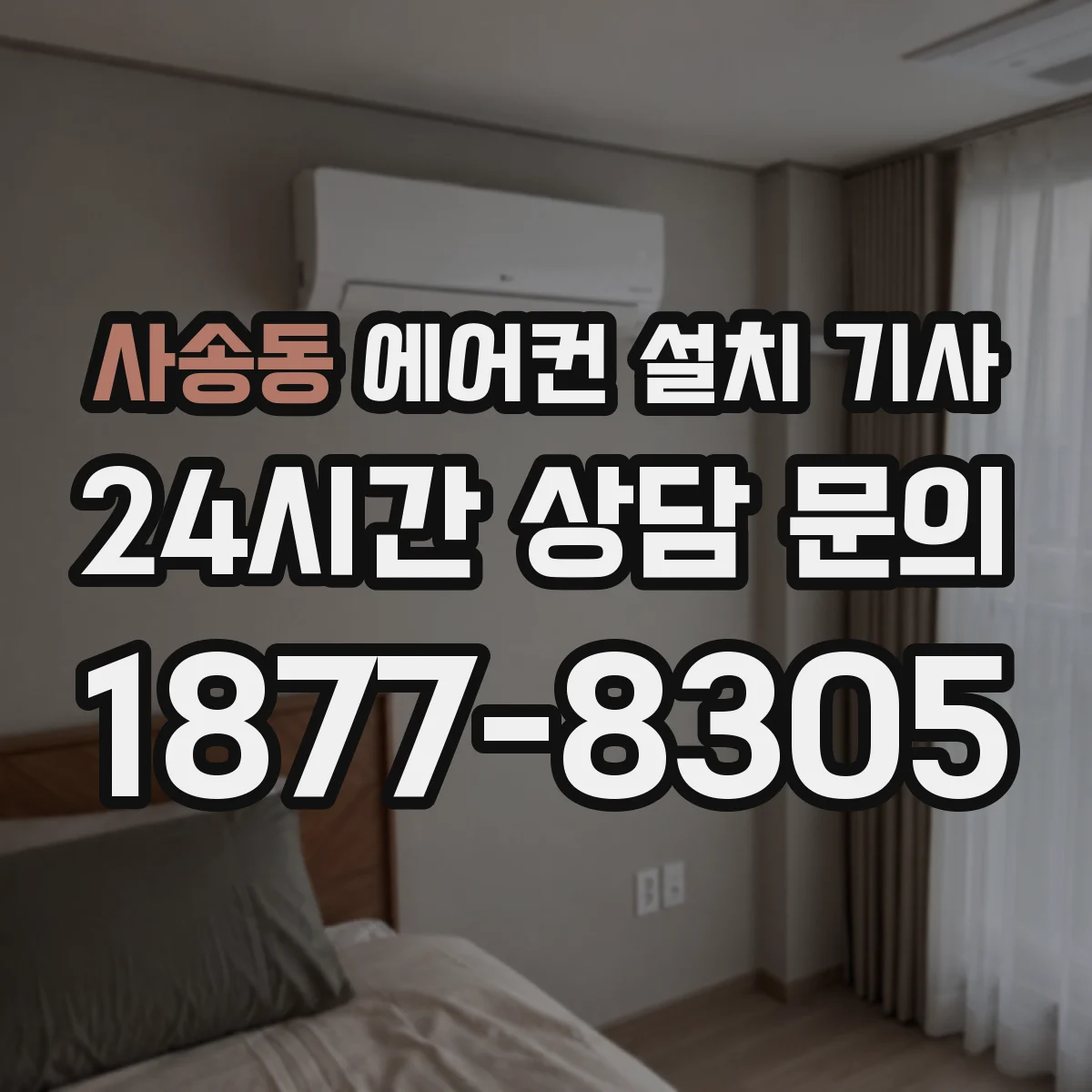 사송동 에어컨 설치 기사