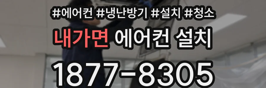 내가면 에어컨 설치