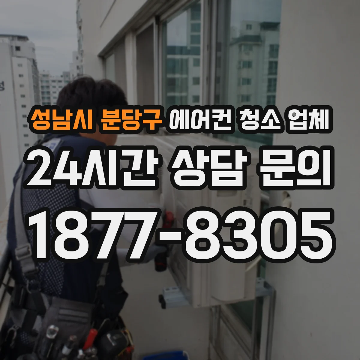 성남시 분당구 에어컨 청소 업체