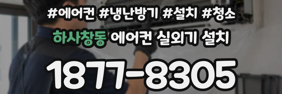 하사창동 에어컨 실외기 설치