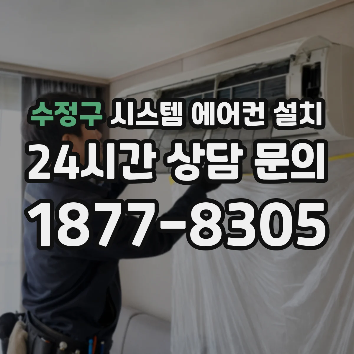 수정구 시스템 에어컨 설치