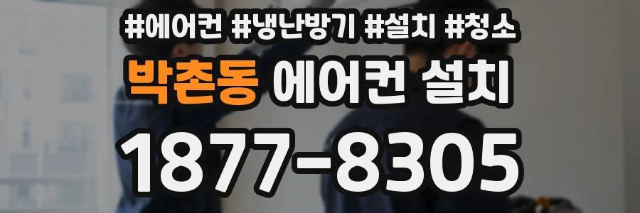 박촌동 에어컨 설치