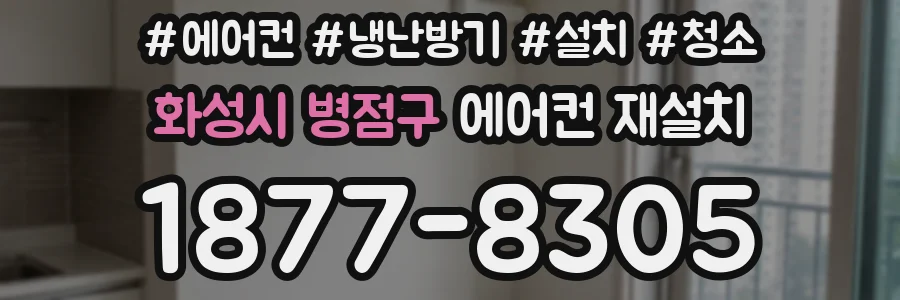 화성시 병점구 에어컨 재설치