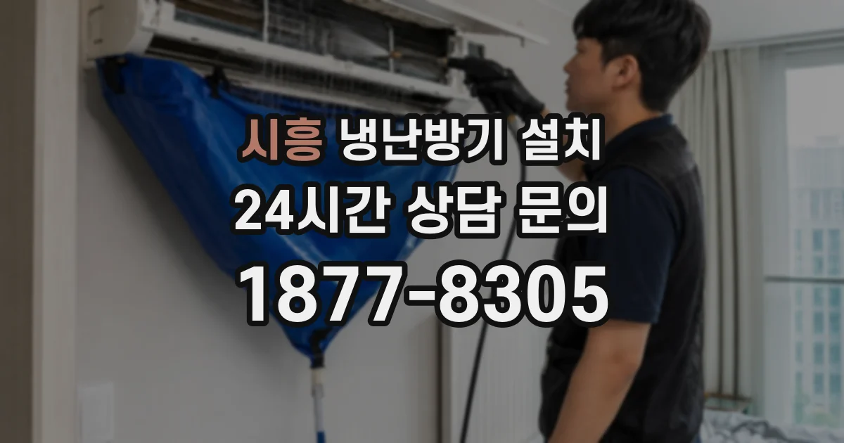 시흥 냉난방기 설치