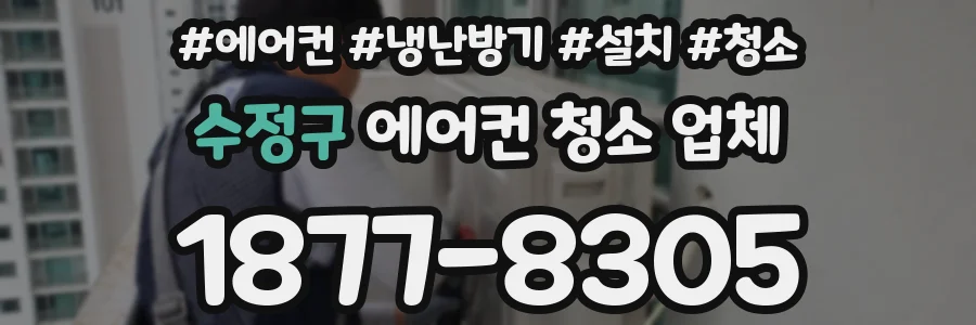 수정구 에어컨 청소 업체