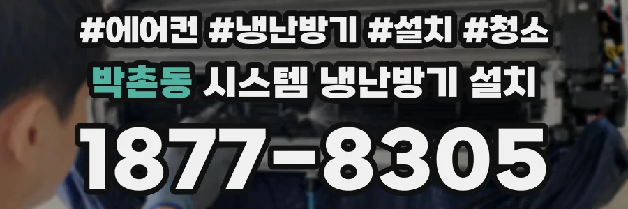 박촌동 시스템 냉난방기 설치