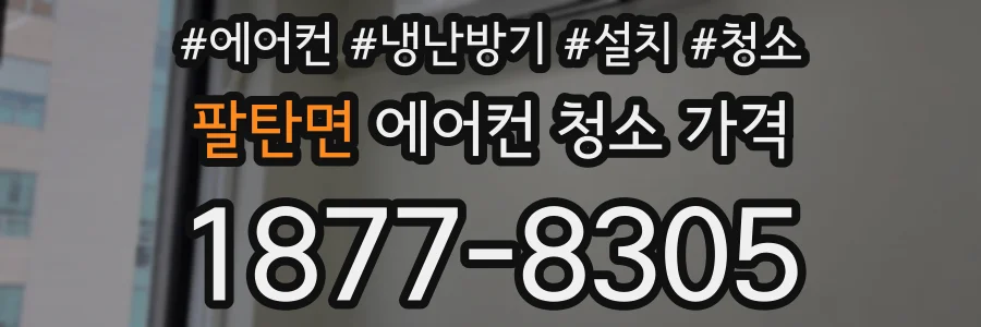 팔탄면 에어컨 청소 가격