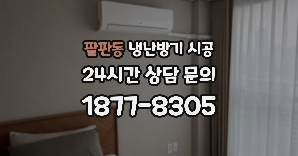 팔판동 냉난방기 시공