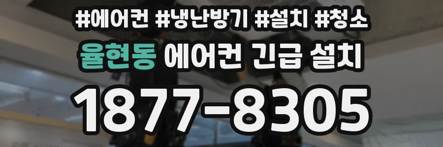 율현동 에어컨 긴급 설치