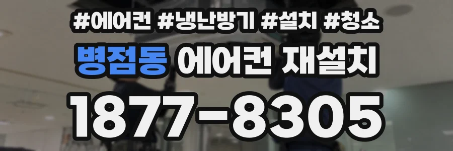 병점동 에어컨 재설치