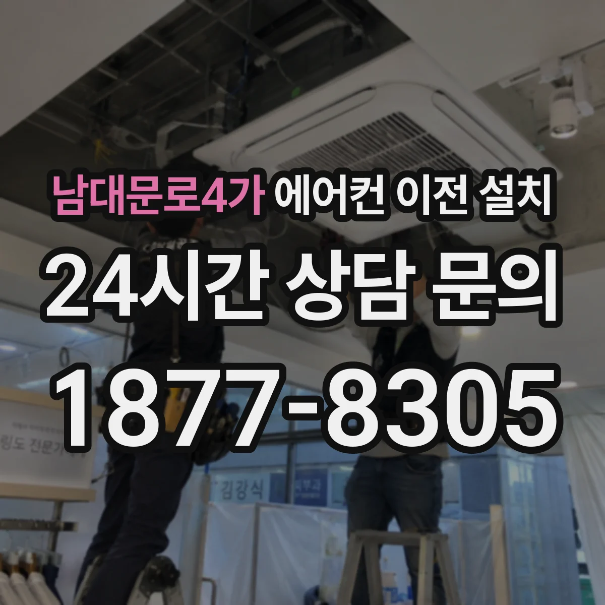 남대문로4가 에어컨 이전 설치
