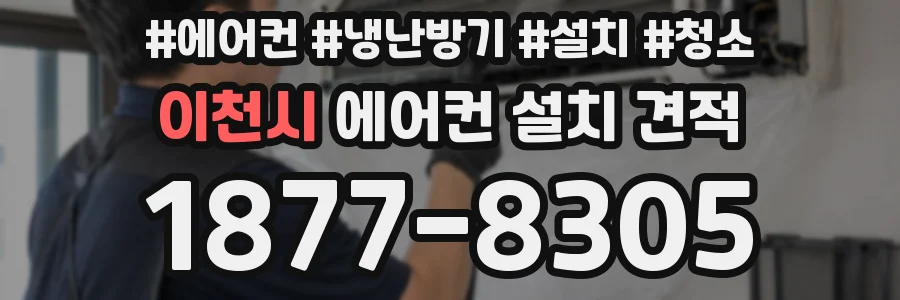 이천시 에어컨 설치 견적