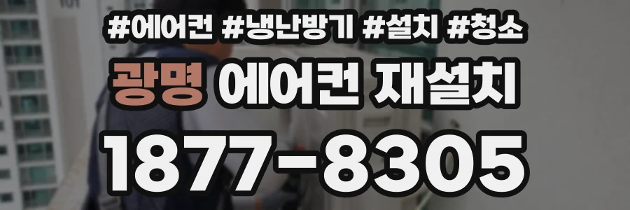 광명 에어컨 재설치