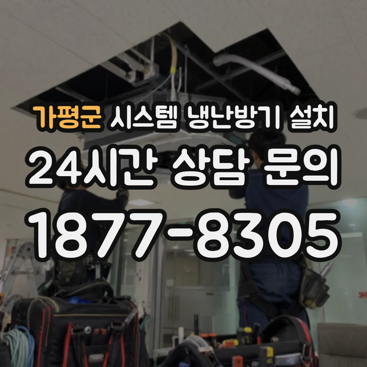 가평군 시스템 냉난방기 설치