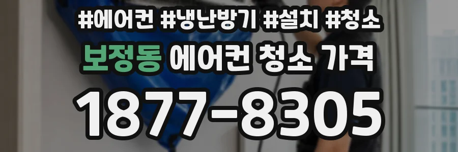 보정동 에어컨 청소 가격