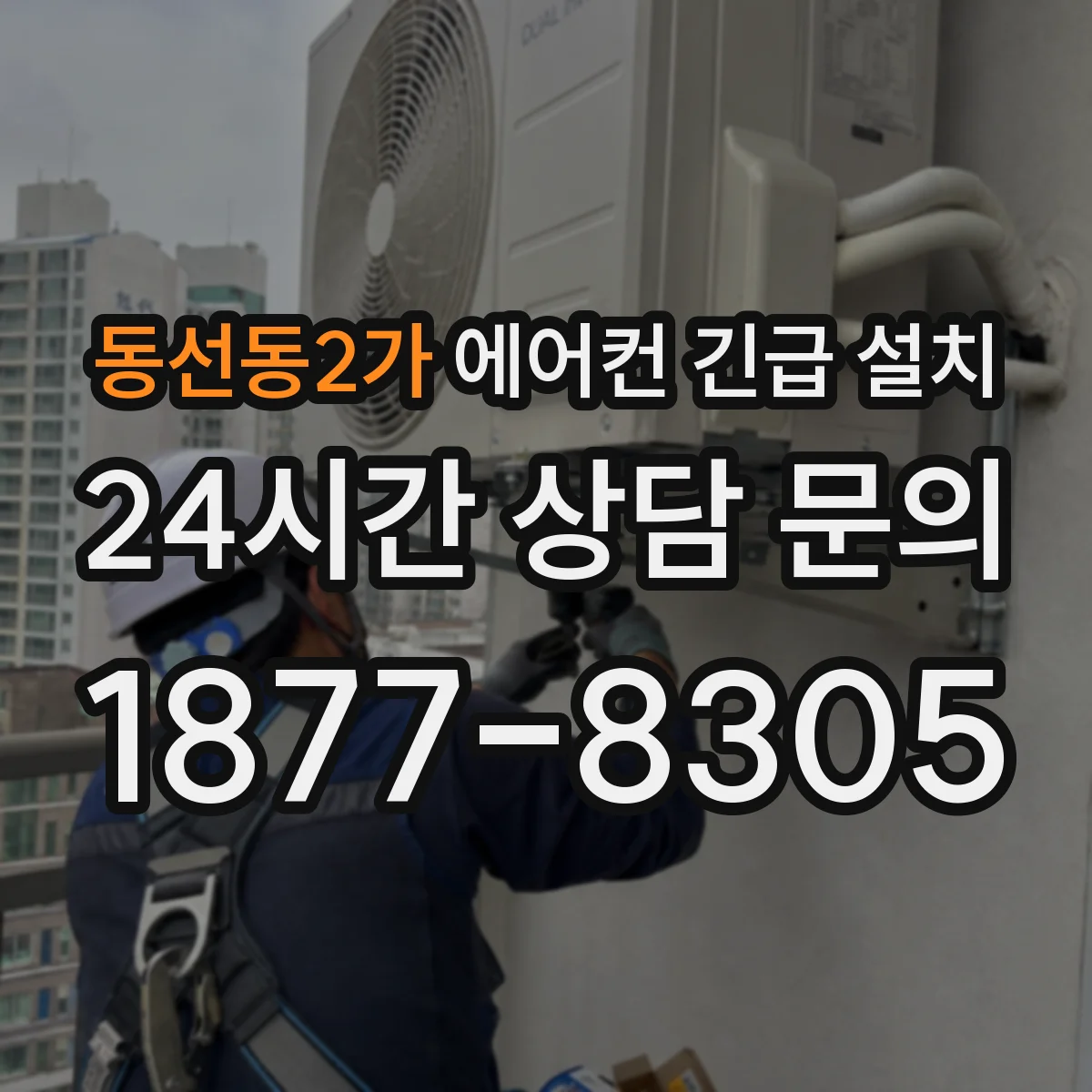 동선동2가 에어컨 긴급 설치