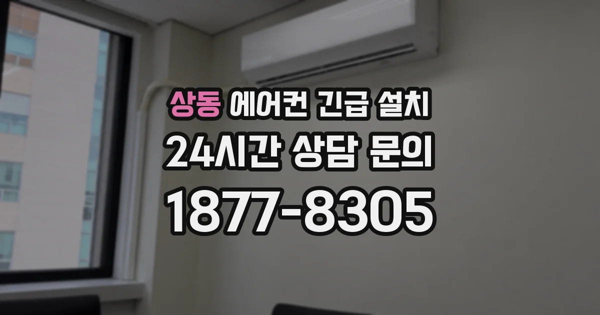 상동 에어컨 긴급 설치