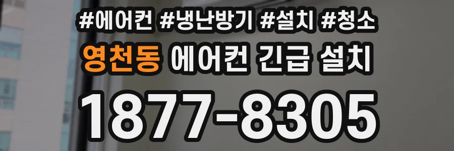 영천동 에어컨 긴급 설치