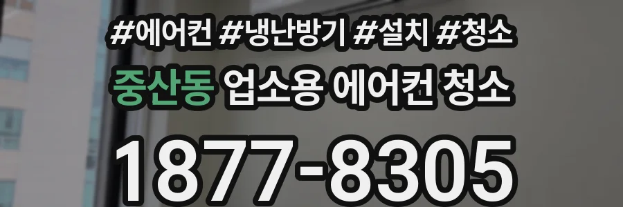 중산동 업소용 에어컨 청소
