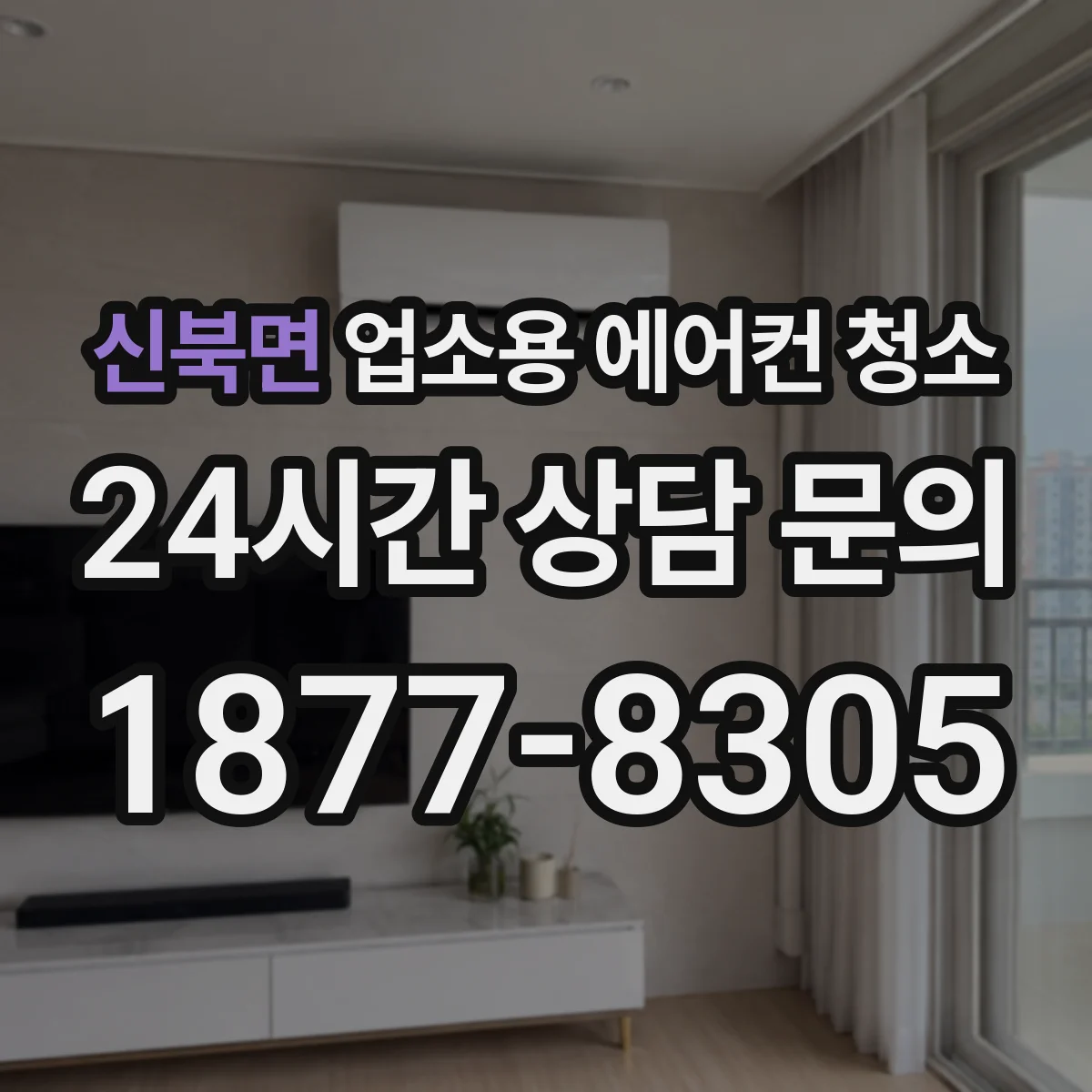 신북면 업소용 에어컨 청소