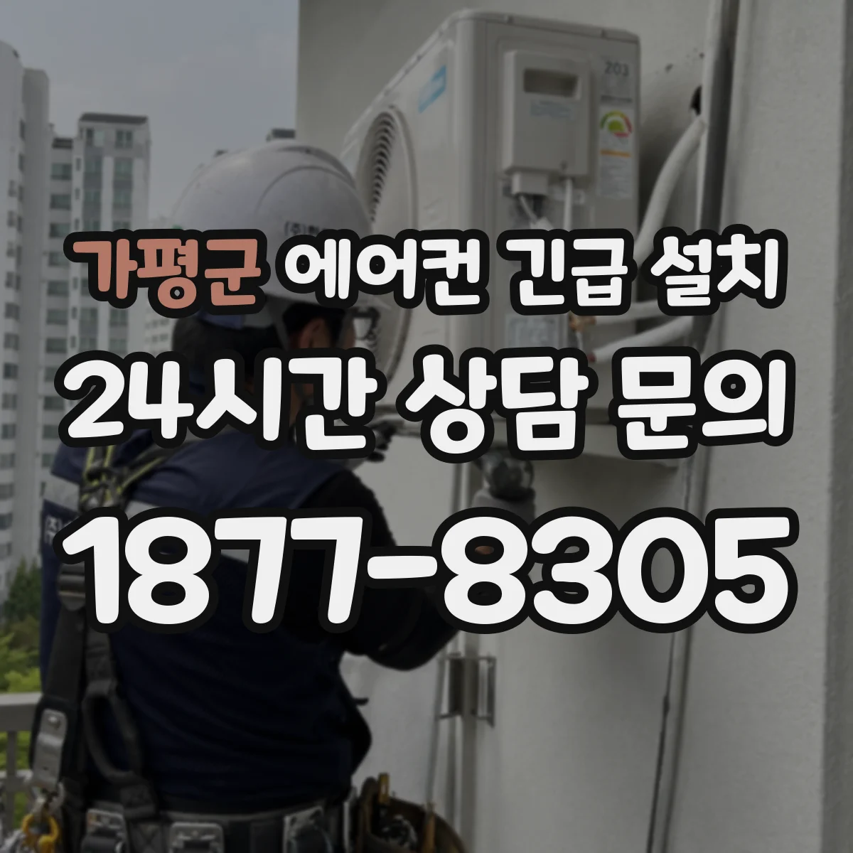 가평군 에어컨 긴급 설치