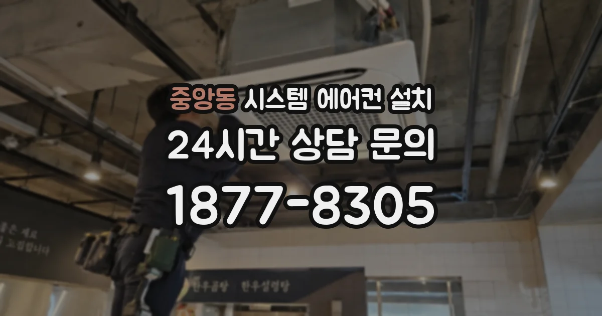 중앙동 시스템 에어컨 설치