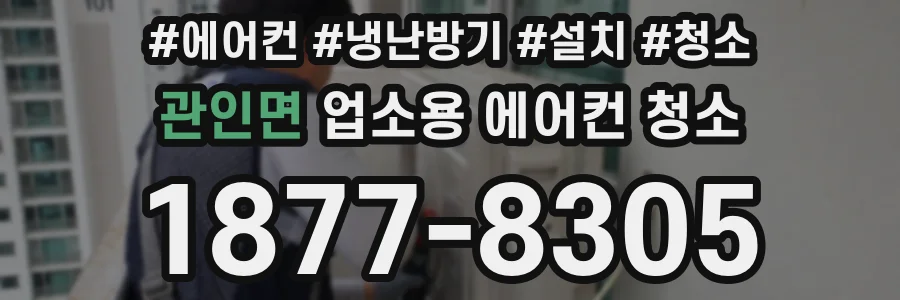 관인면 업소용 에어컨 청소