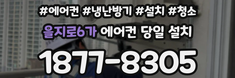을지로6가 에어컨 당일 설치