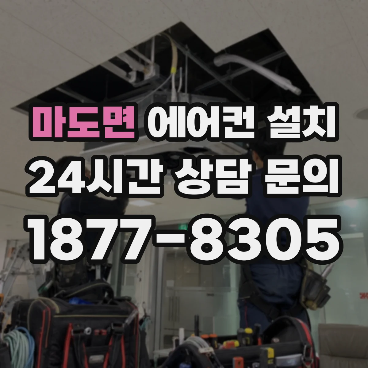 마도면 에어컨 설치