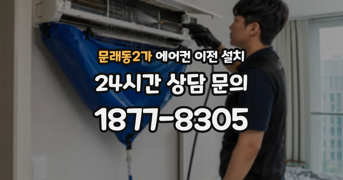 문래동2가 에어컨 이전 설치