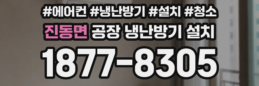 진동면 공장 냉난방기 설치
