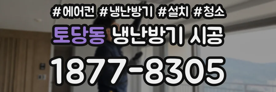 토당동 냉난방기 시공