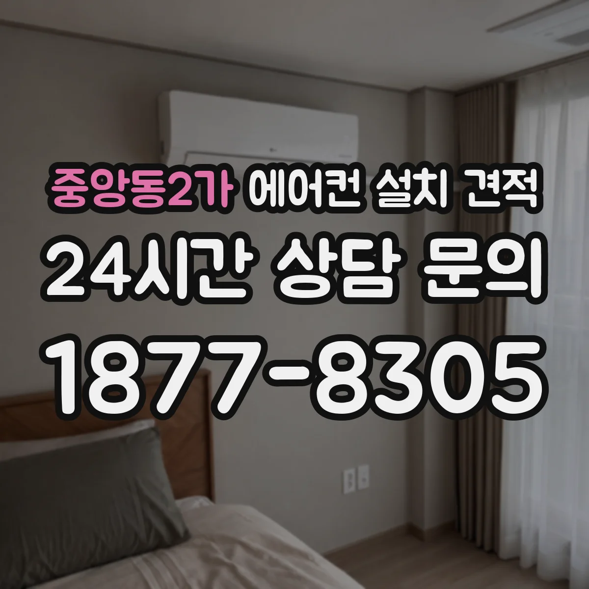 중앙동2가 에어컨 설치 견적