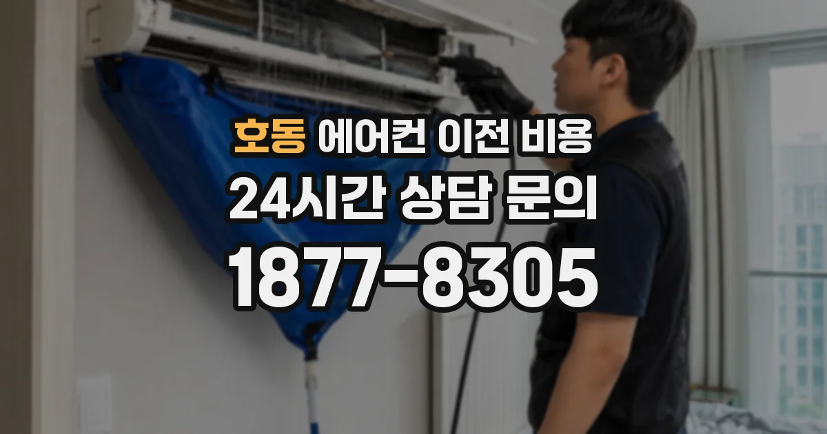 호동 에어컨 이전 비용