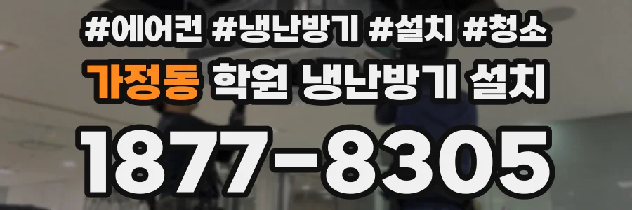 가정동 학원 냉난방기 설치