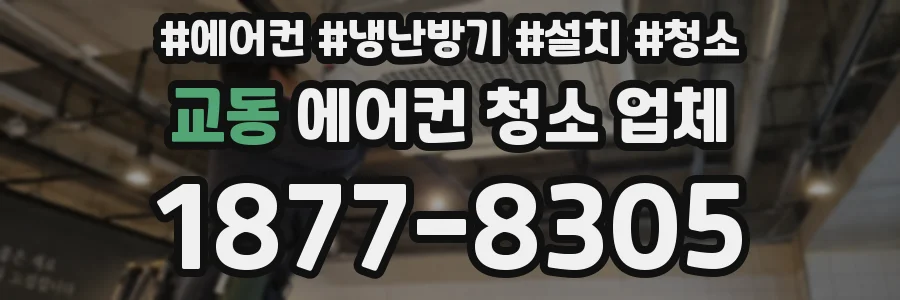 교동 에어컨 청소 업체