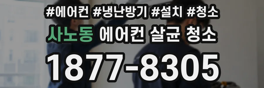 사노동 에어컨 살균 청소
