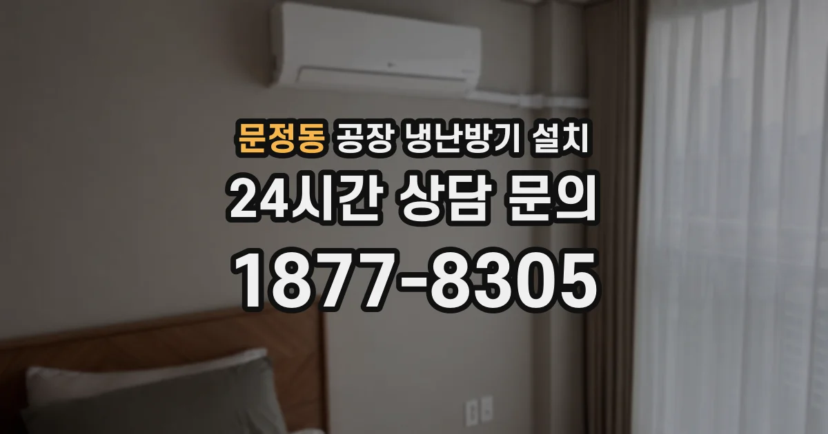 문정동 공장 냉난방기 설치