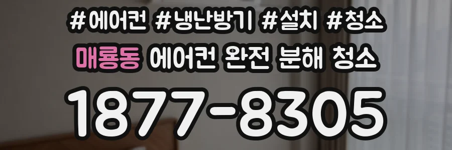 매룡동 에어컨 완전 분해 청소