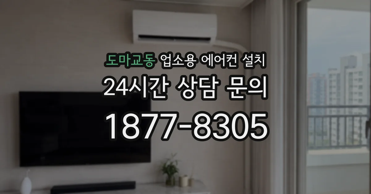 도마교동 업소용 에어컨 설치