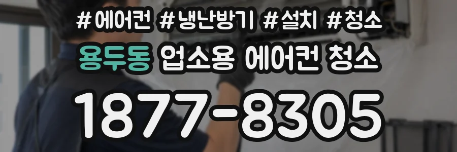 용두동 업소용 에어컨 청소