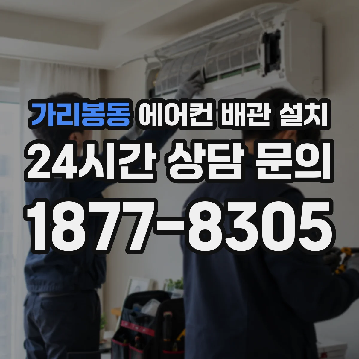 가리봉동 에어컨 배관 설치