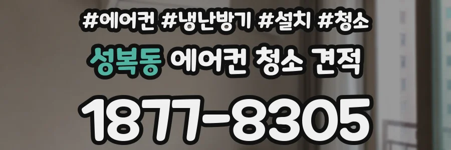 성복동 에어컨 청소 견적
