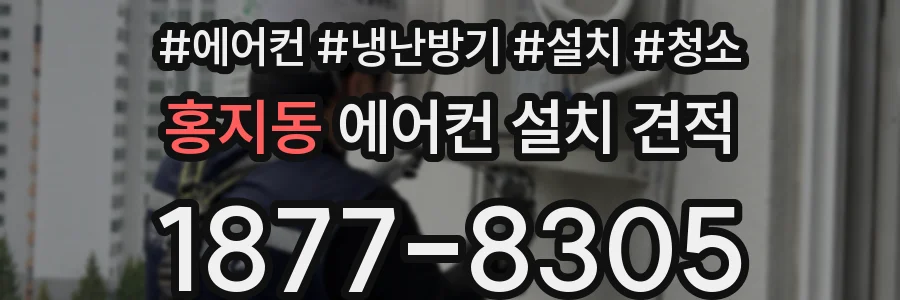 홍지동 에어컨 설치 견적