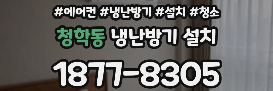 청학동 냉난방기 설치